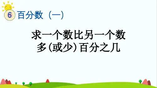 最新人教版小学六年级上册数学《求一个数比另一个数多(或少)百分之几》精品教学课件