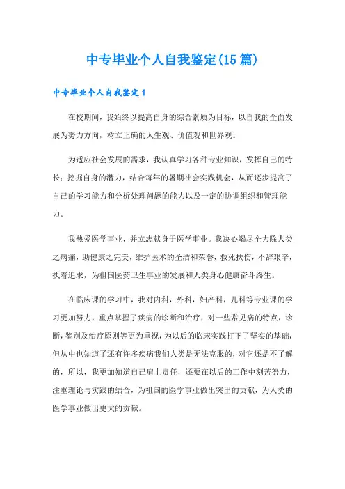 中专毕业个人自我鉴定(15篇)
