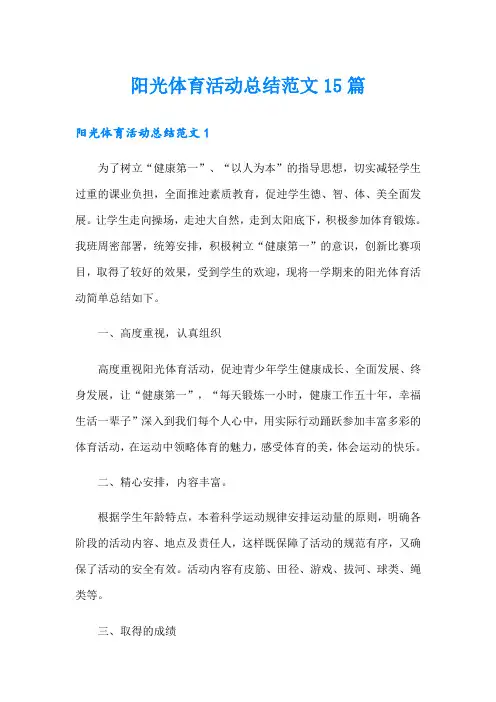 阳光体育活动总结范文15篇