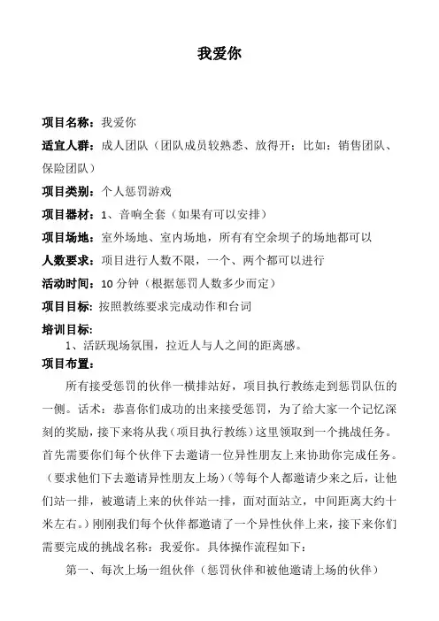体验式培训惩罚游戏——我爱你
