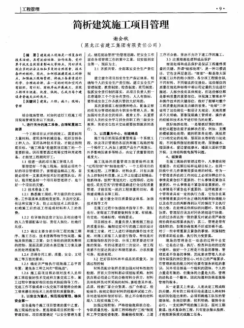 简析建筑施工项目管理