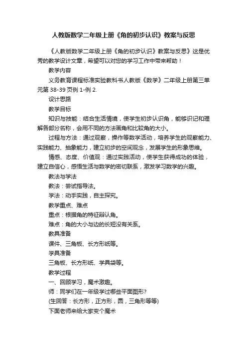 人教版数学二年级上册《角的初步认识》教案与反思