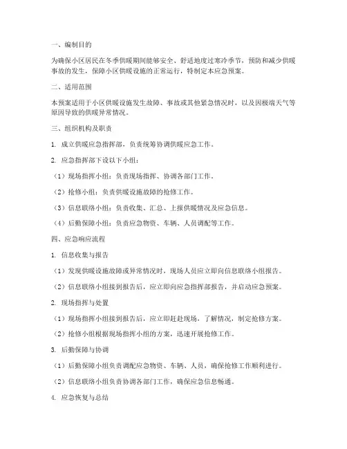 物业暖气供暖应急预案