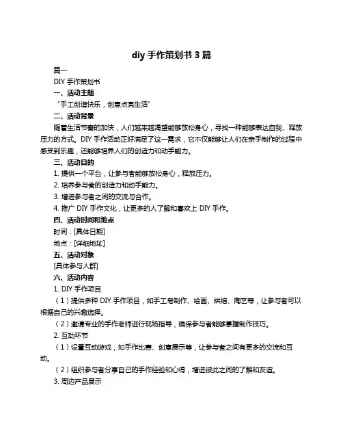 diy手作策划书3篇