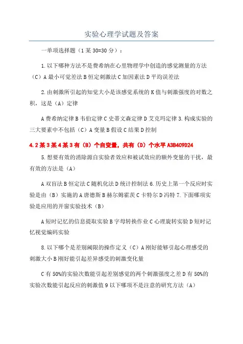 实验心理学试题及答案