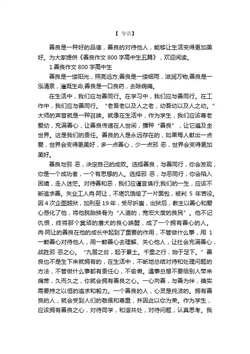 善良作文800字高中生五篇