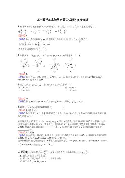 高一数学基本初等函数Ⅰ试题答案及解析
