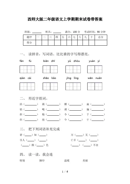 西师大版二年级语文上学期期末试卷带答案