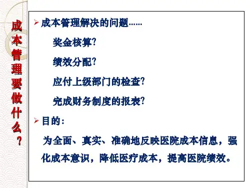 医院全成本课件