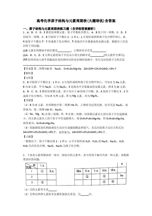 高考化学原子结构与元素周期表(大题培优)含答案