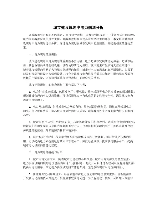 城市建设规划中电力规划分析