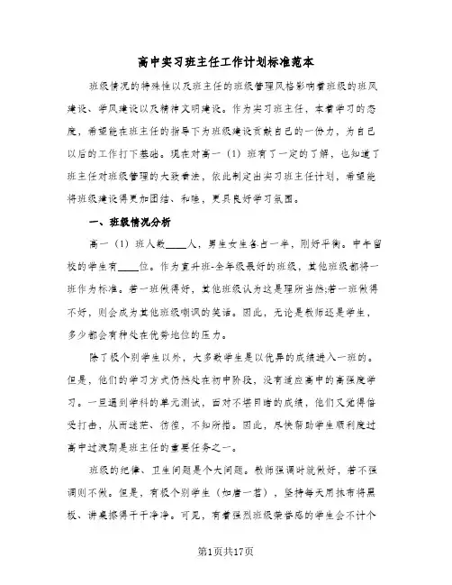 高中实习班主任工作计划标准范本（四篇）
