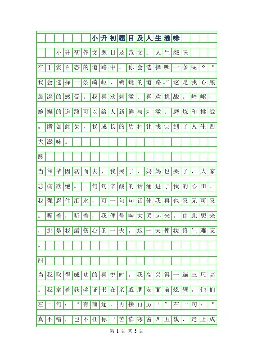 2019年小升初作文题目及范文-人生滋味