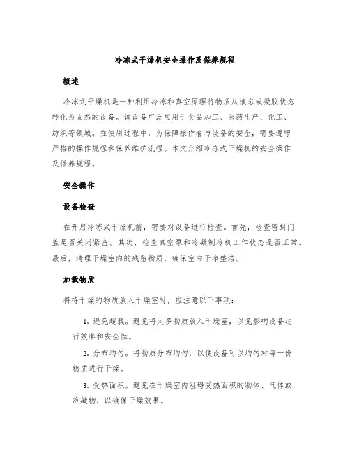 冷冻式干燥机安全操作及保养规程