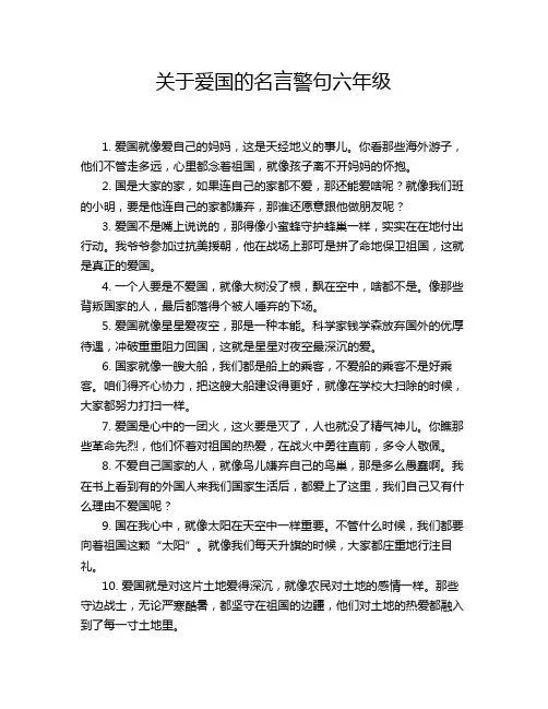 关于爱国的名言警句六年级