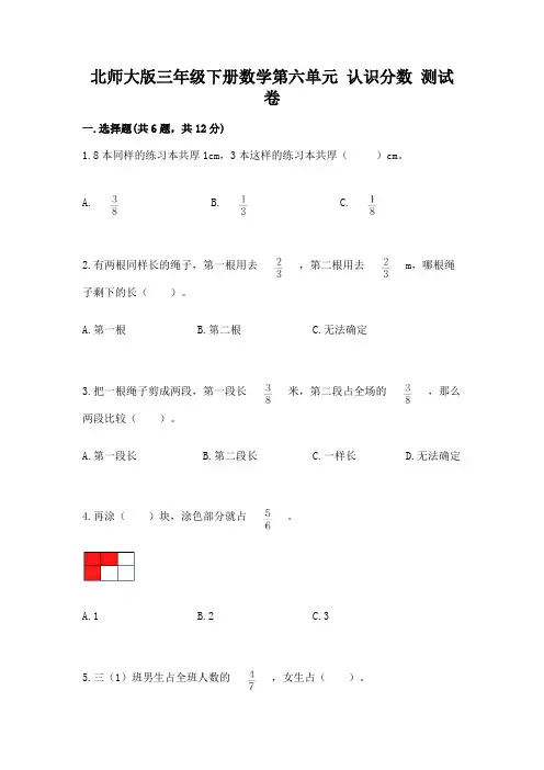 北师大版三年级下册数学第六单元 认识分数 测试卷精品加答案