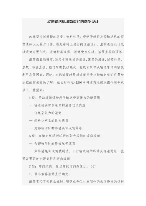 皮带输送机滚筒直径的选型设计