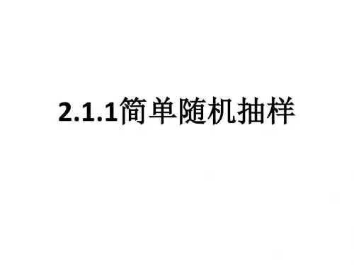人教版数学必修三2.1.1《简单随机抽样》ppt课件