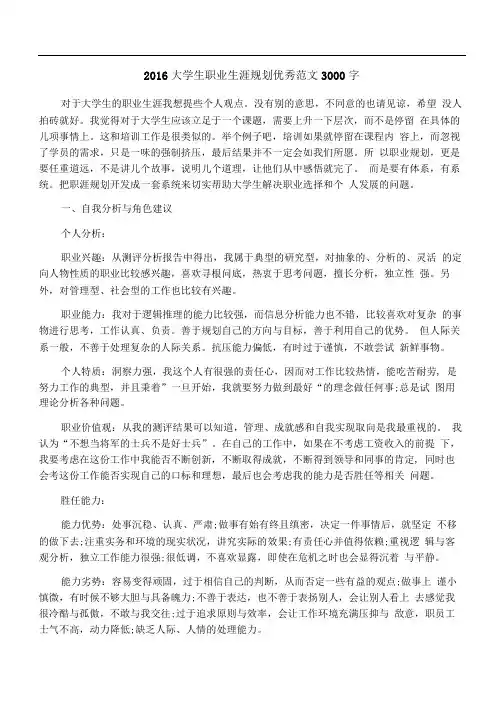 2016大学生职业生涯规划优秀范文3000字