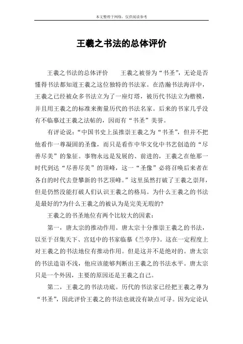 王羲之书法的总体评价
