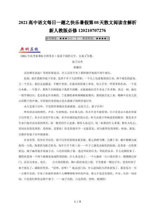 2021高中语文每日一题之快乐暑假第08天散文阅读含解析新人教版必修120210707276