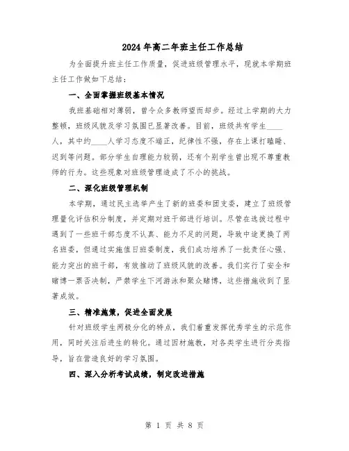 2024年高二年班主任工作总结（5篇）
