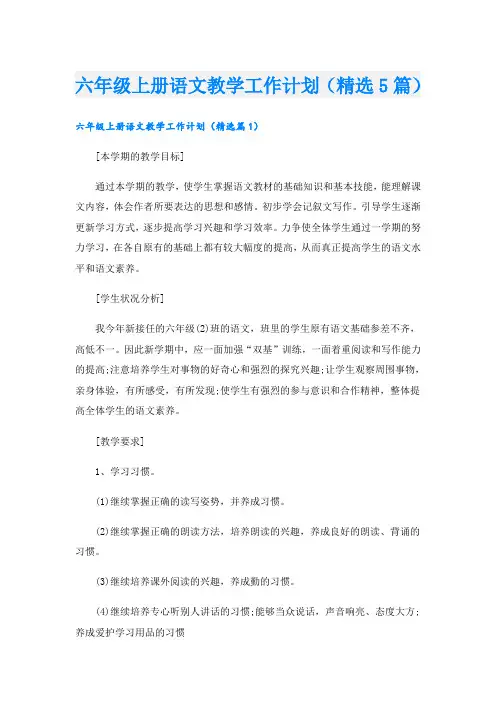 六年级上册语文教学工作计划(精选5篇)