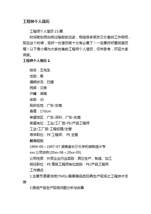 工程师个人简历15篇