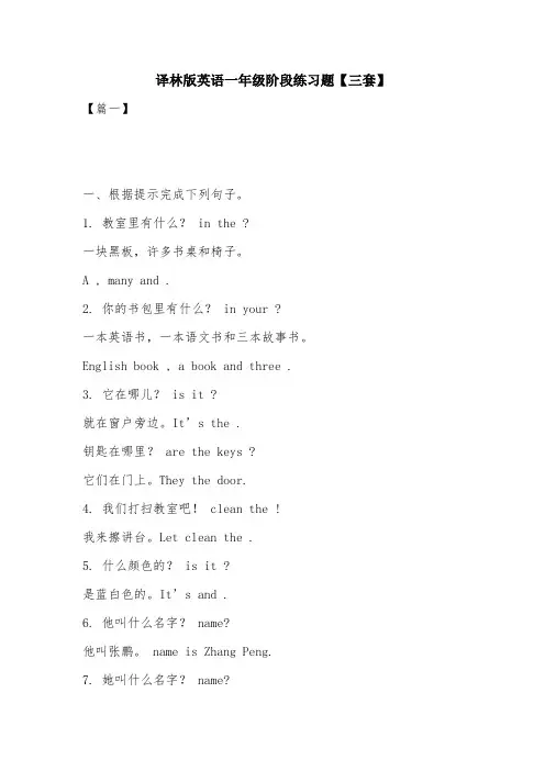 译林版英语一年级阶段练习题【三套】.doc