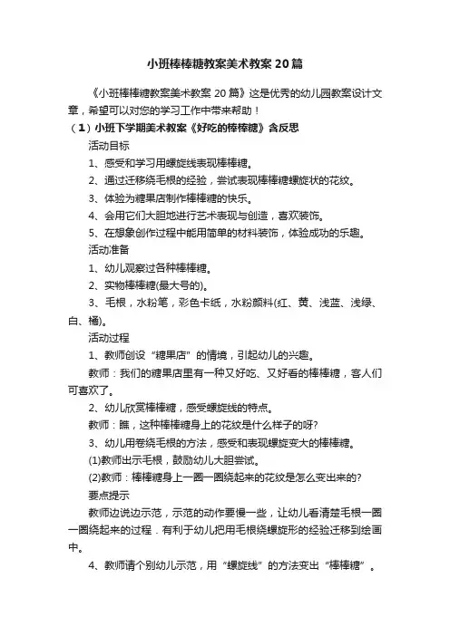 小班棒棒糖教案美术教案20篇
