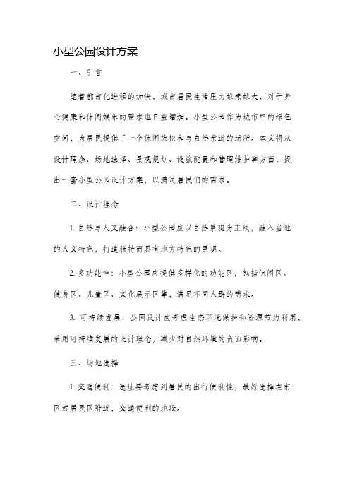 小型公园设计方案