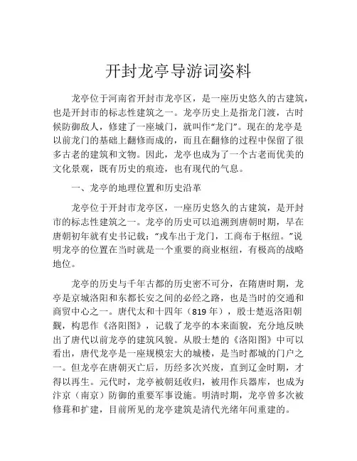 开封龙亭导游词姿料