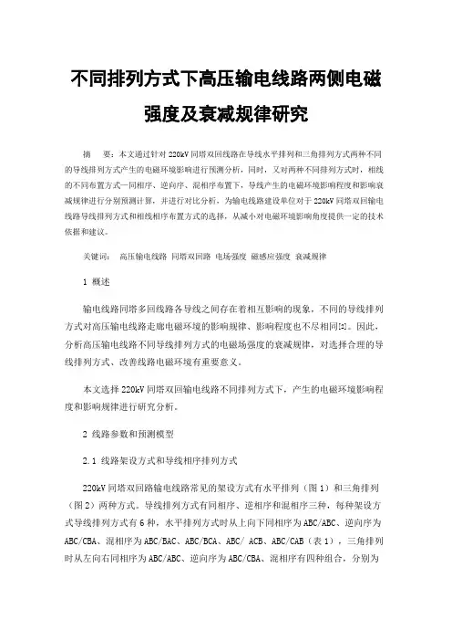 不同排列方式下高压输电线路两侧电磁强度及衰减规律研究