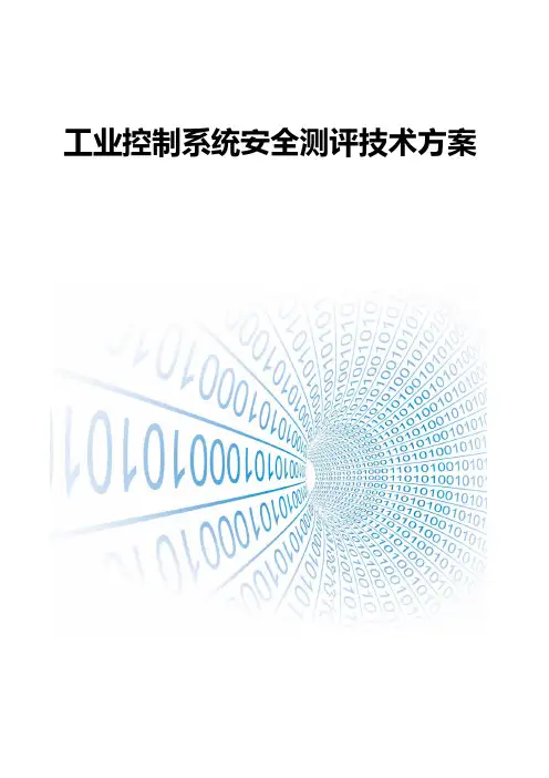 工业控制系统安全测评技术方案