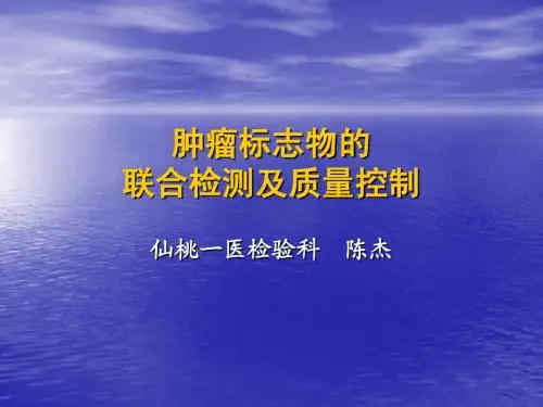肿瘤标志物的联合检测及质量控制