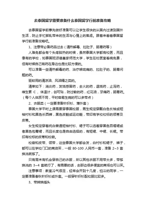 去泰国留学需要准备什么泰国留学行前准备攻略