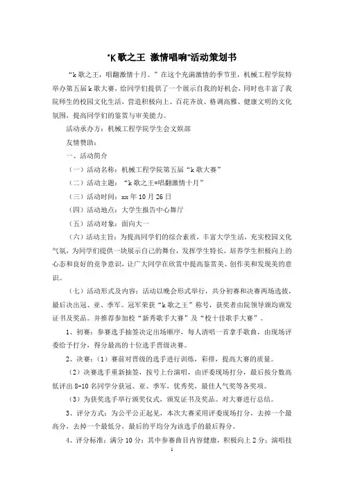 “K歌之王 激情唱响”活动策划书