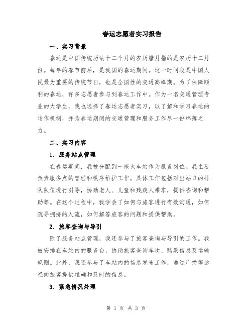 春运志愿者实习报告