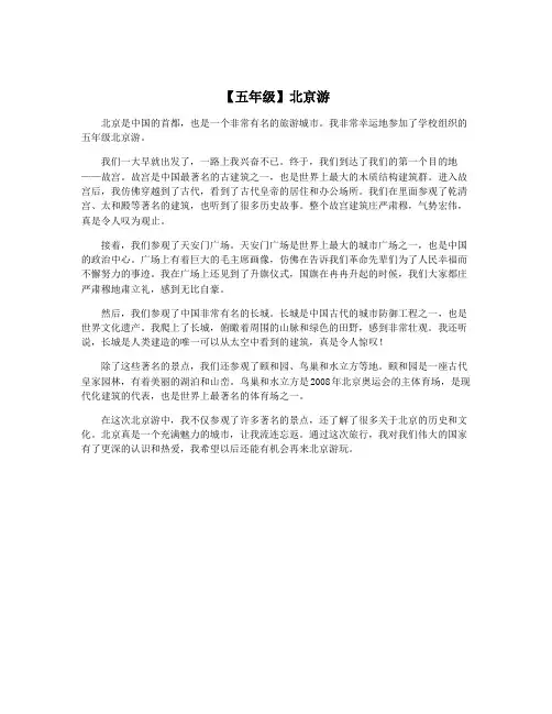 【五年级】北京游