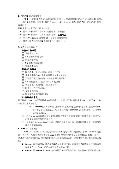 网络GIS的定义及分类