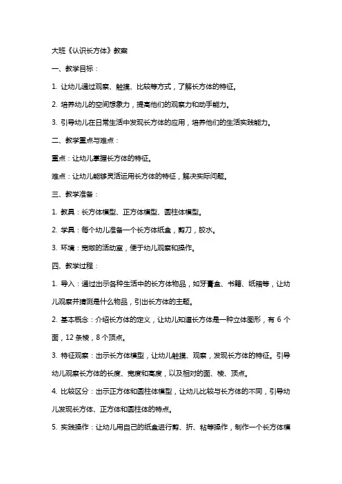 大班《认识长方体》教案