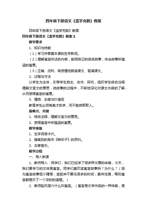 四年级下册语文《滥竽充数》教案
