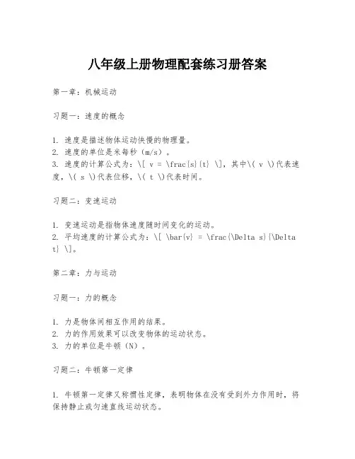八年级上册物理配套练习册答案