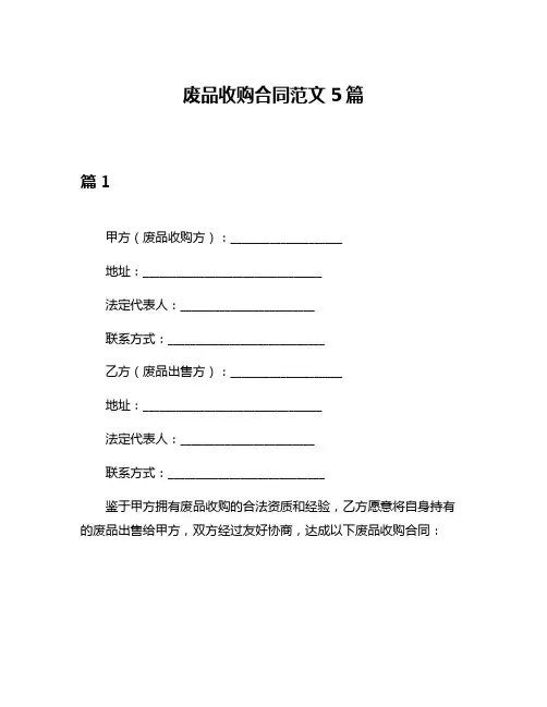废品收购合同范文5篇