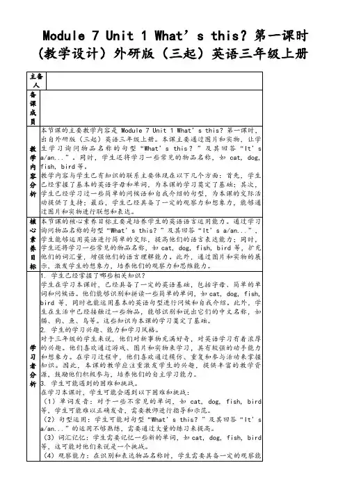 Module7Unit1What’sthis？第一课时(教学设计)外研版(三起)英语三年级上册