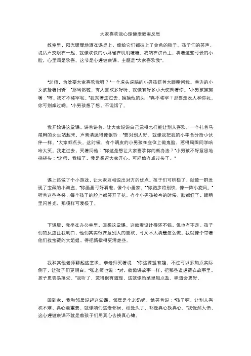 大家喜欢我心理健康教案反思