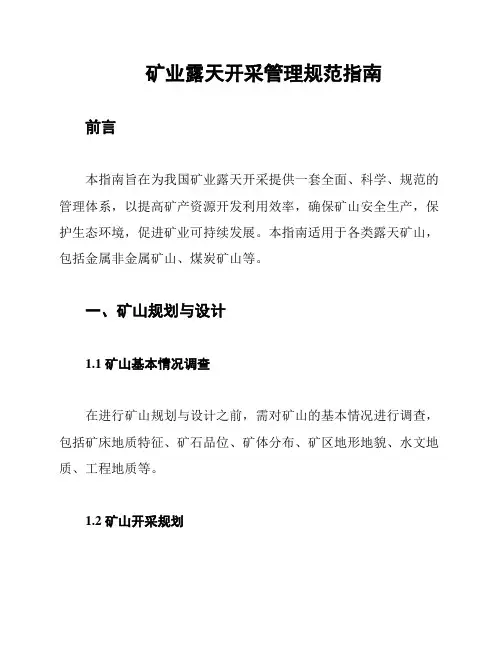 矿业露天开采管理规范指南