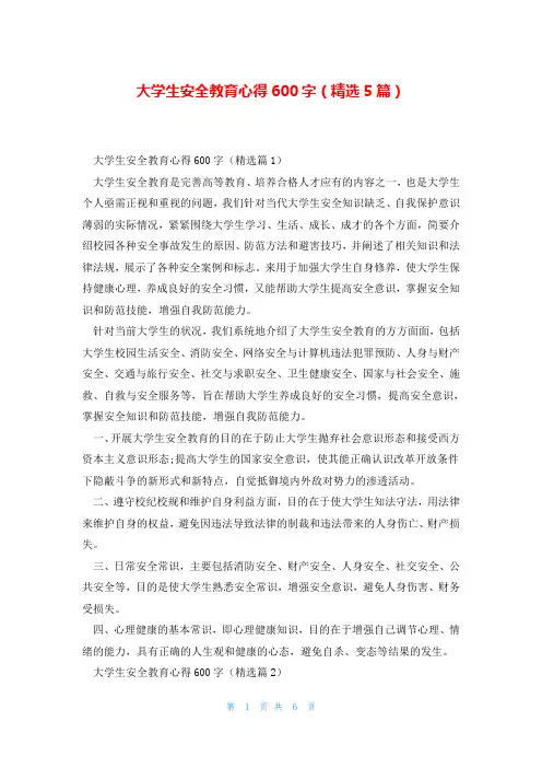 大学生安全教育心得600字(精选5篇)