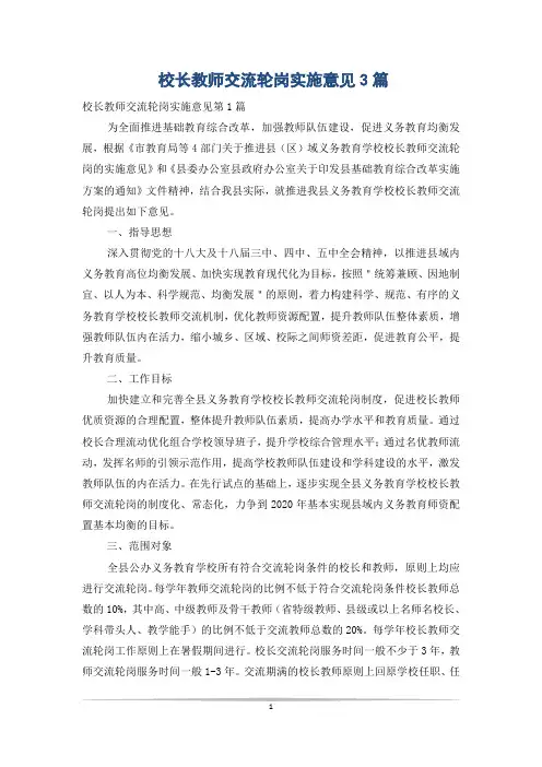 校长教师交流轮岗实施意见3篇