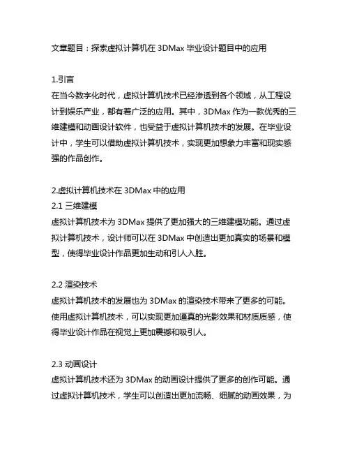 3dmax 虚拟 计算机 毕业设计题目